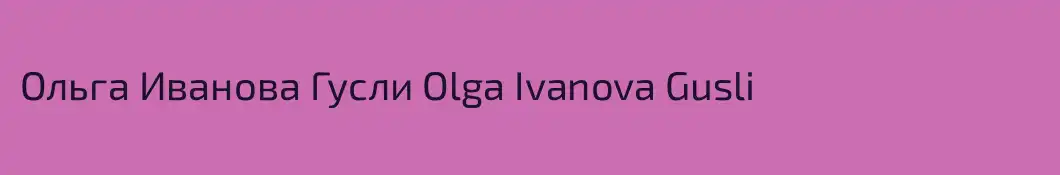 Ольга Иванова Гусли Olga Ivanova Gusli